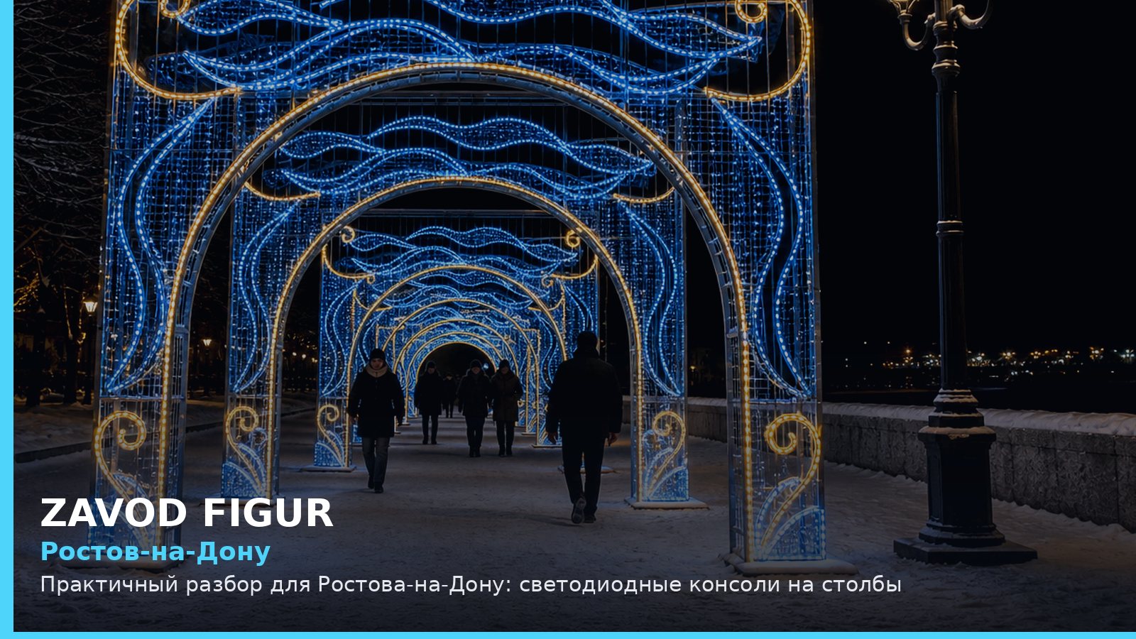 Ростов-на-Дону: светодиодные консоли на столбы