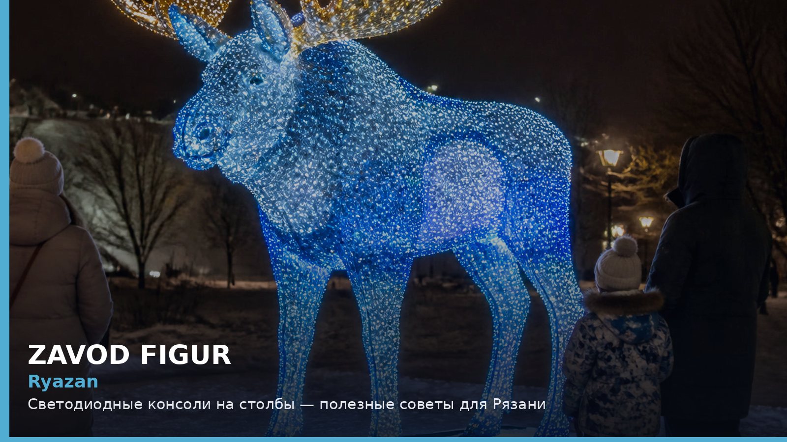 Ryazan: Светодиодные консоли на столбы — полезные советы для Рязани