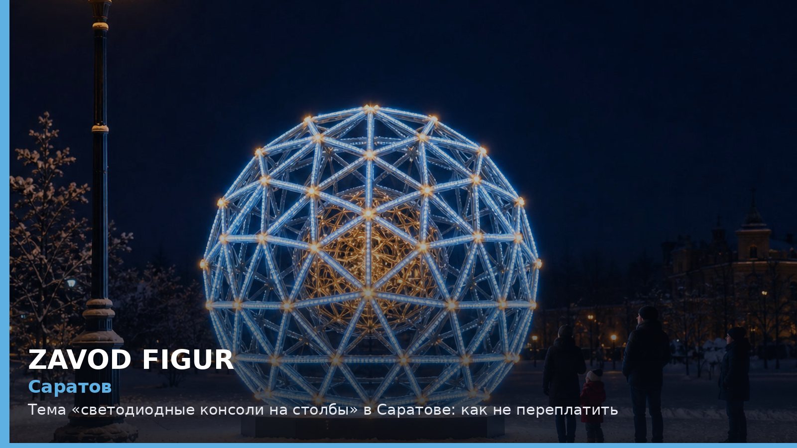 Саратов: светодиодные консоли на столбы