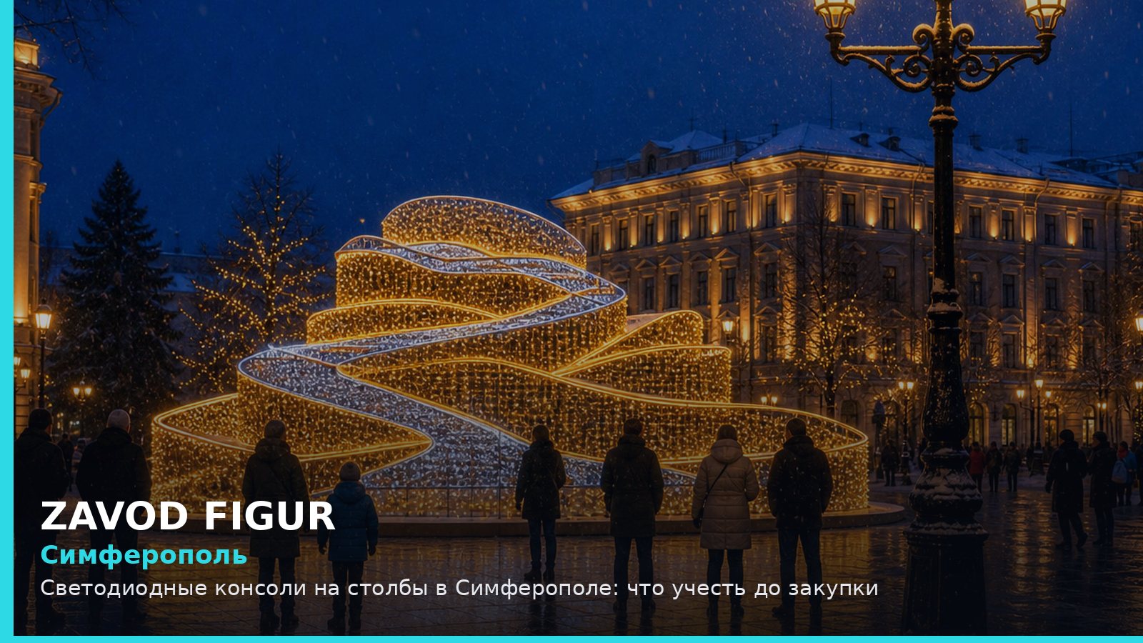 Симферополь: светодиодные консоли на столбы