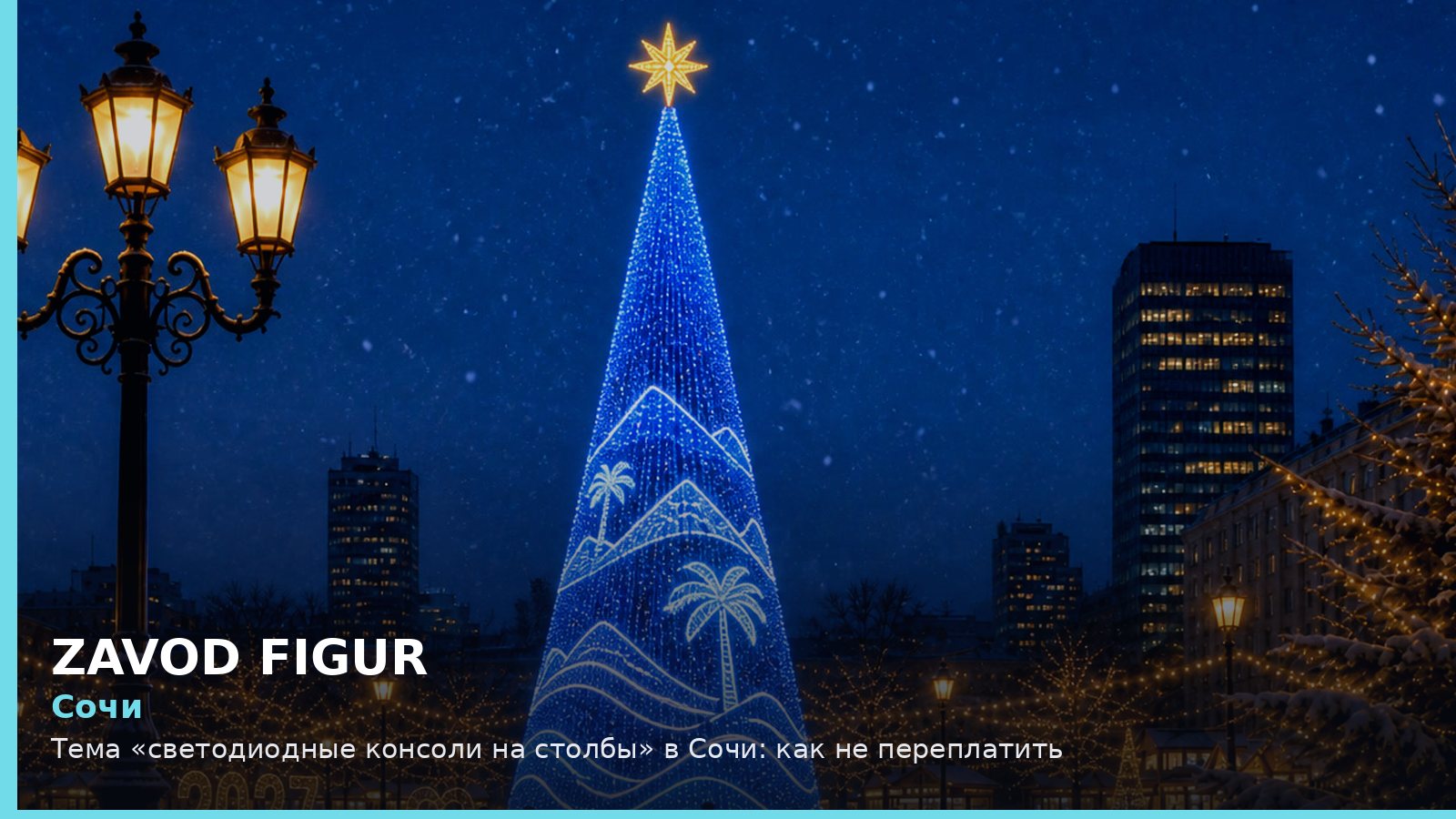 Сочи: светодиодные консоли на столбы