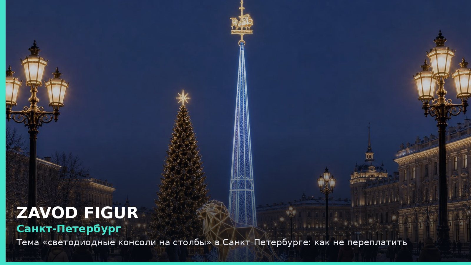 Санкт-Петербург: светодиодные консоли на столбы
