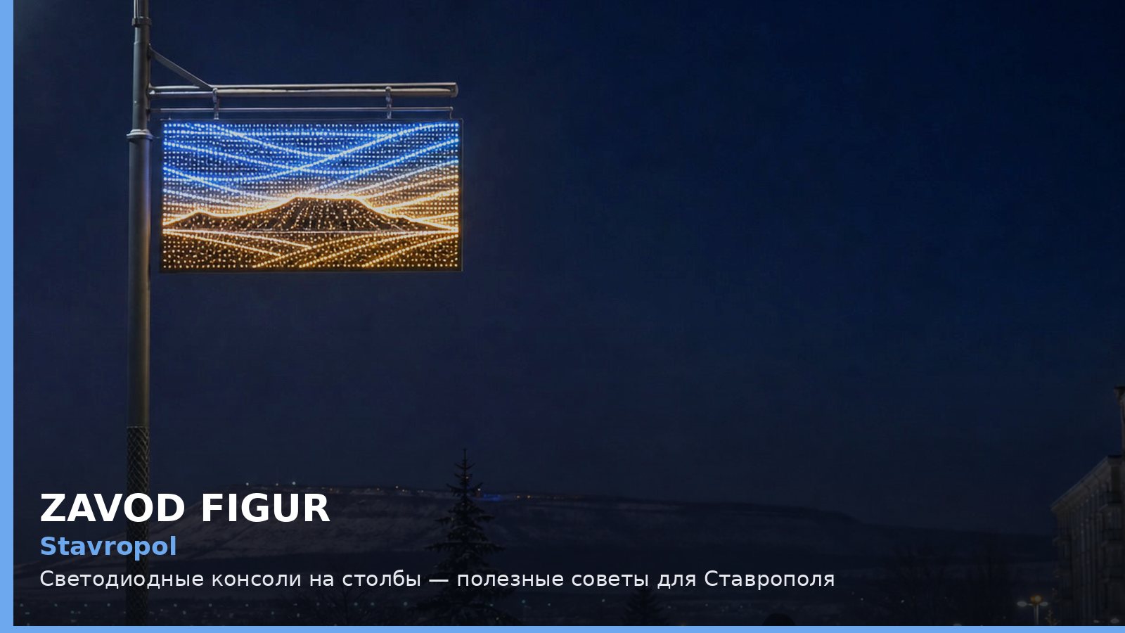 Ставрополь: светодиодные консоли на столбы