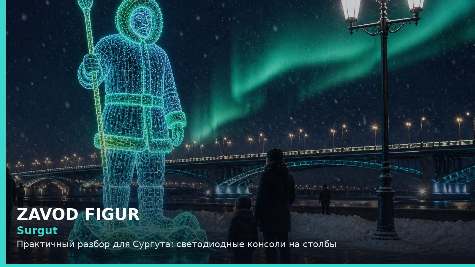 Surgut: Практичный разбор для Сургута: светодиодные консоли на столбы