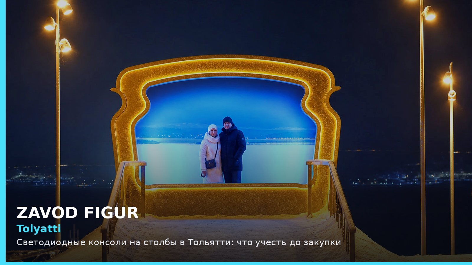 Tolyatti: Светодиодные консоли на столбы в Тольятти: что учесть до закупки