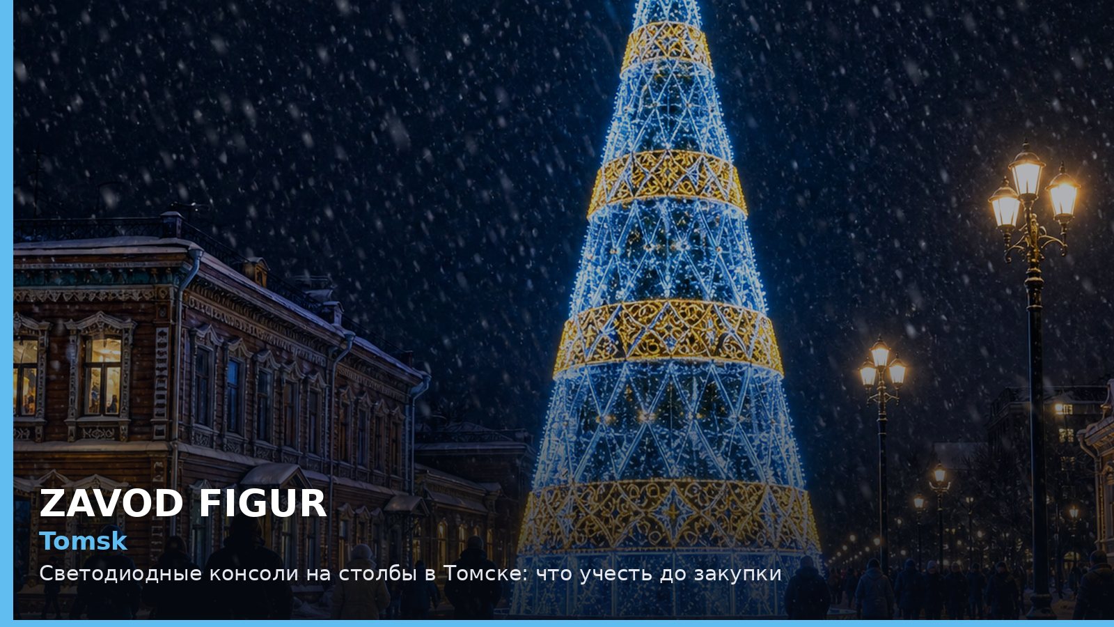 Томск: светодиодные консоли на столбы
