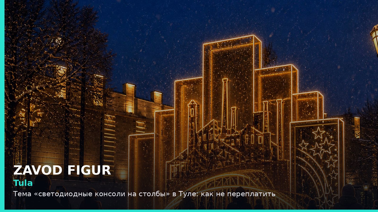 Tula: Тема «светодиодные консоли на столбы» в Туле: как не переплатить