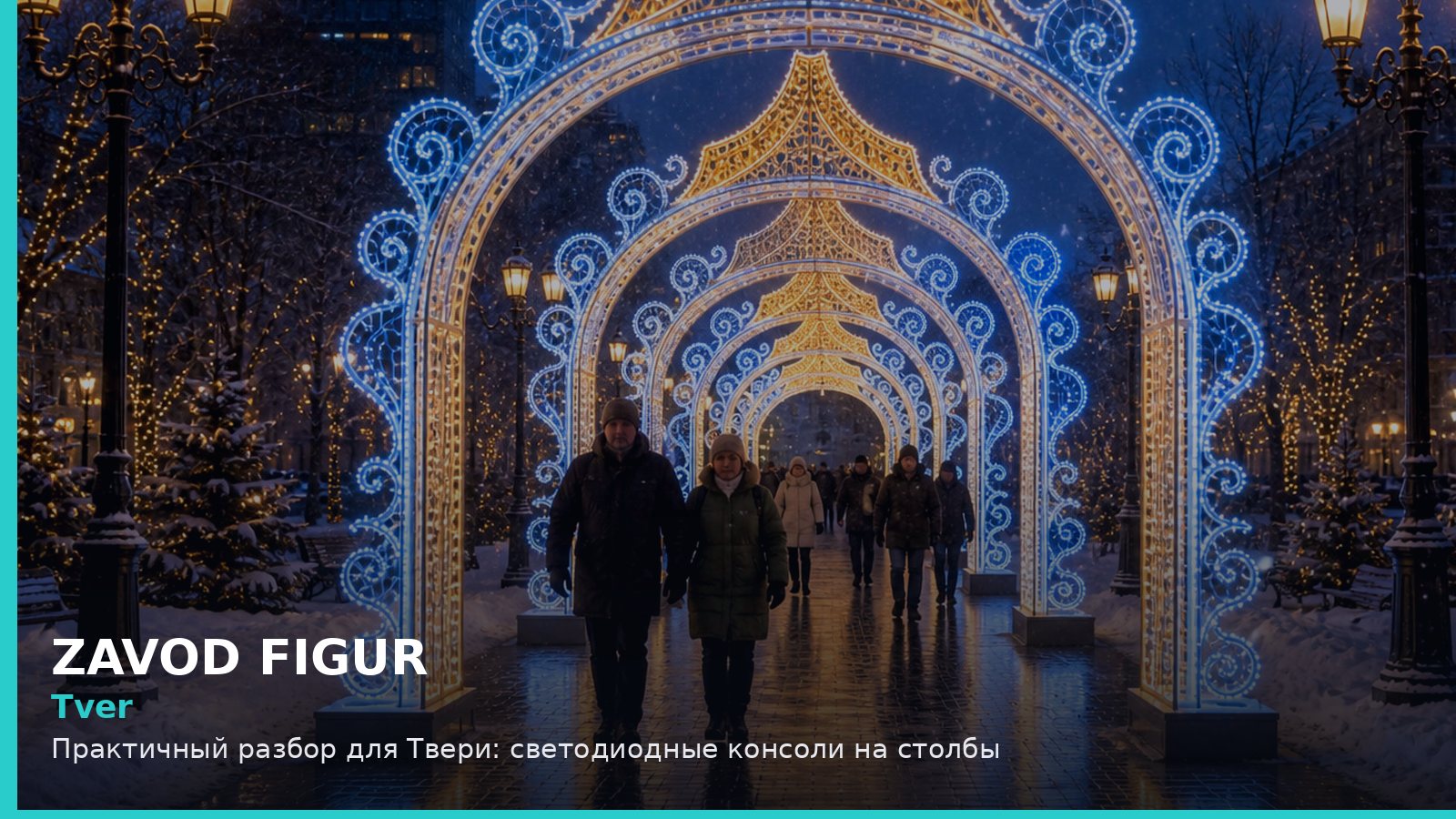 Тверь: светодиодные консоли на столбы