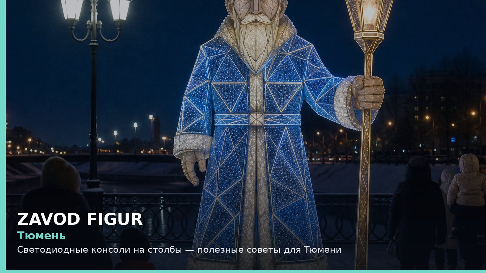 Тюмень: светодиодные консоли на столбы