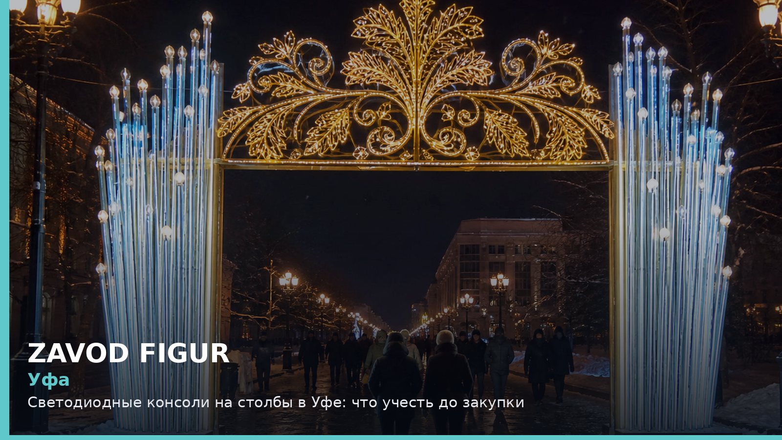 Уфа: светодиодные консоли на столбы