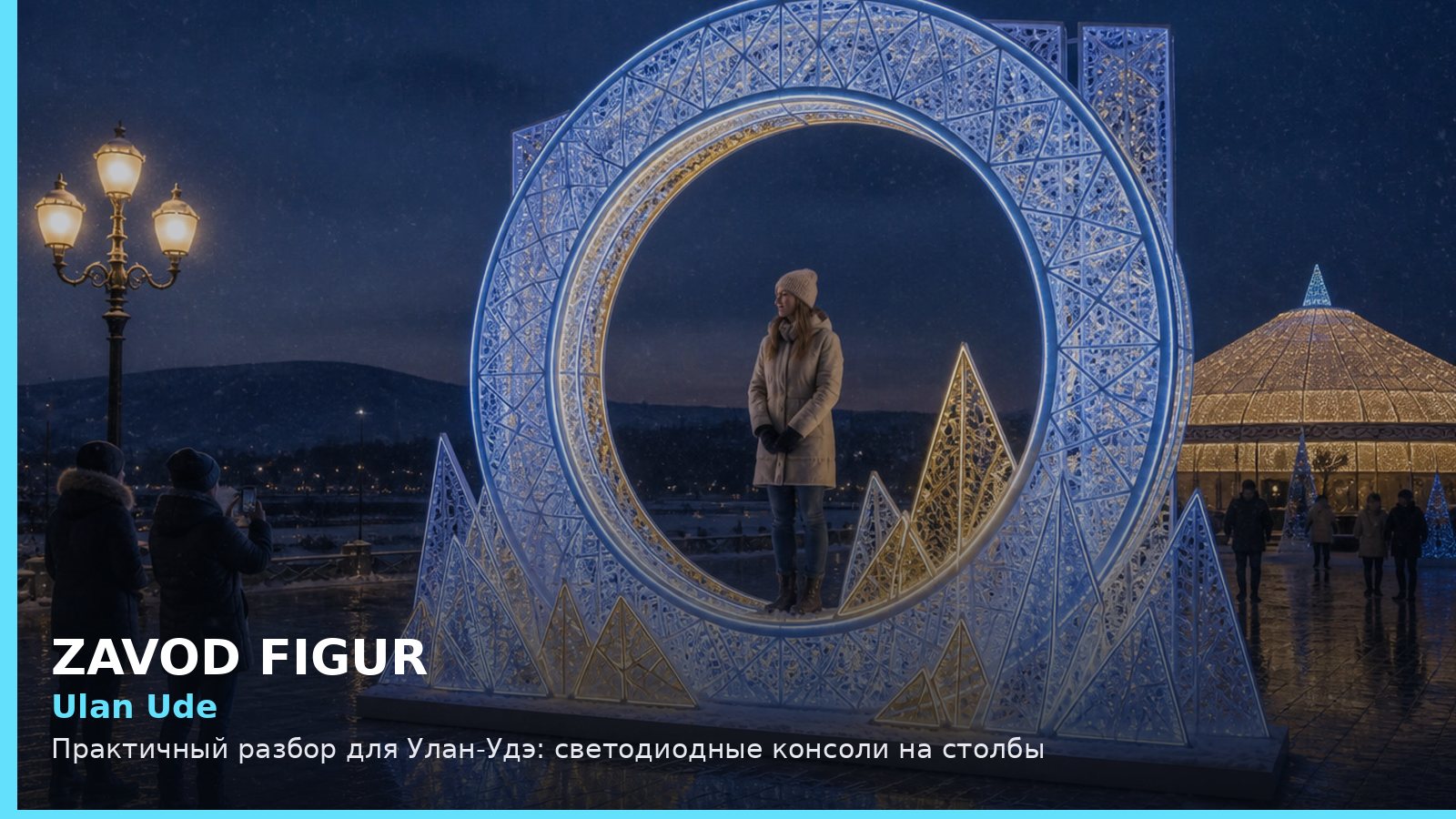 Ulan Ude: Практичный разбор для Улан-Удэ: светодиодные консоли на столбы