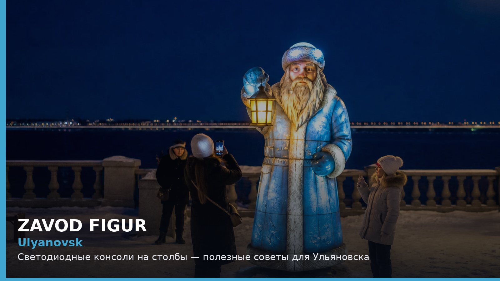 Ульяновск: светодиодные консоли на столбы