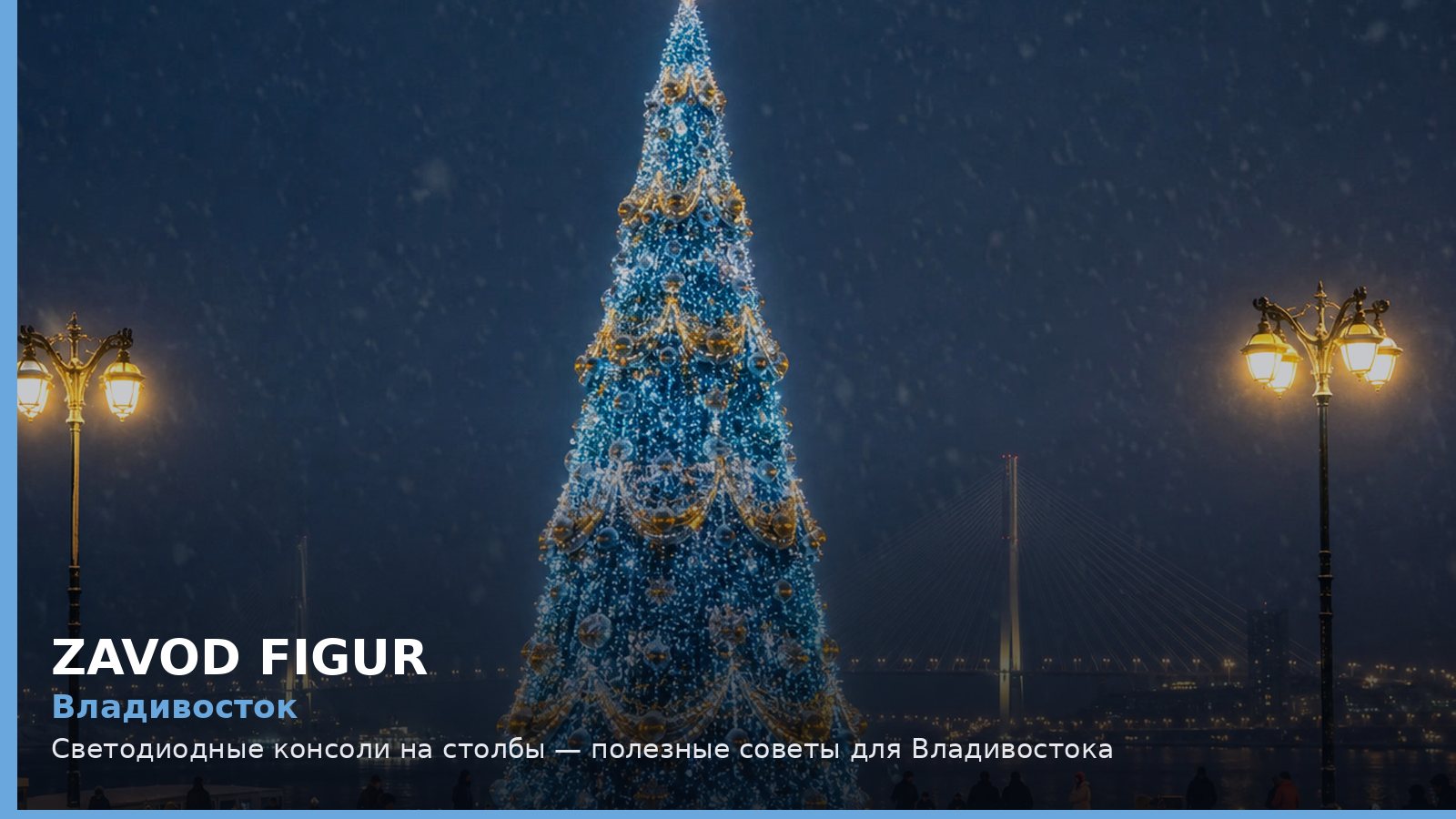 Владивосток: светодиодные консоли на столбы