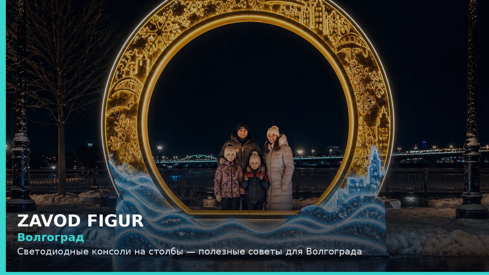 Волгоград: светодиодные консоли на столбы