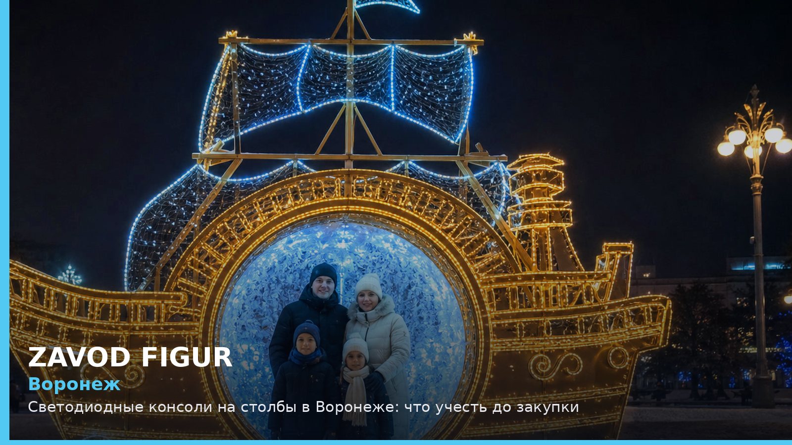 Воронеж: светодиодные консоли на столбы