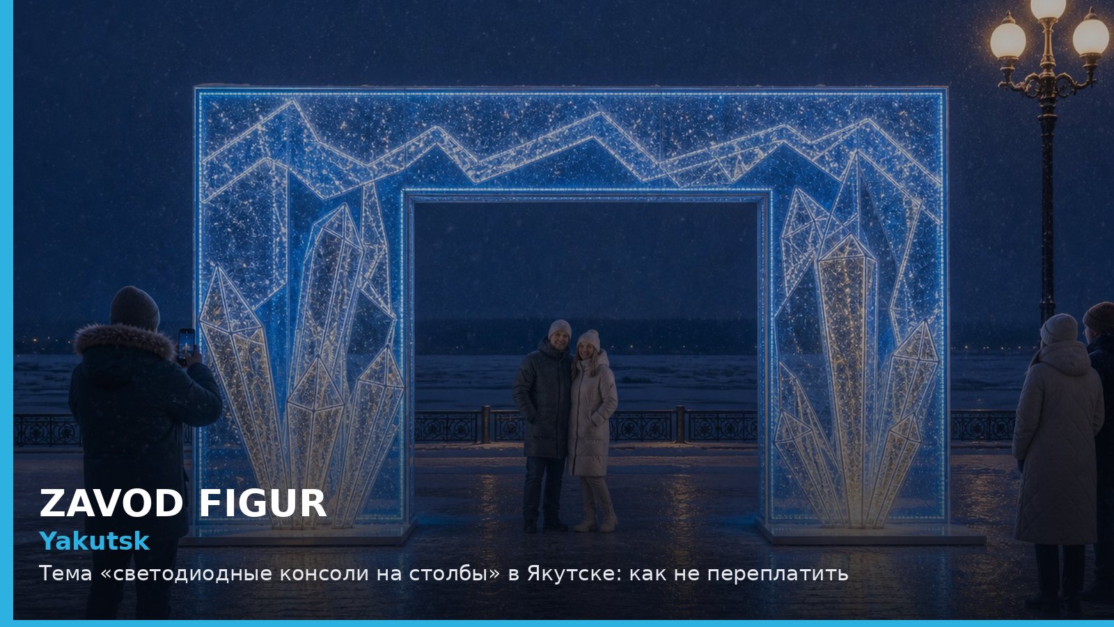 Якутск: светодиодные консоли на столбы