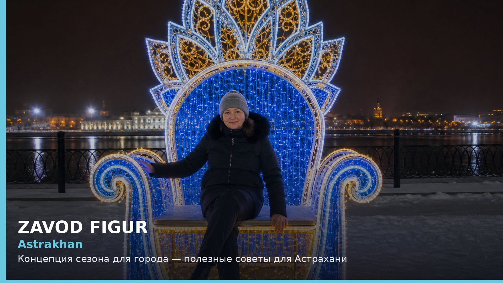 Астрахань: концепция сезона для города