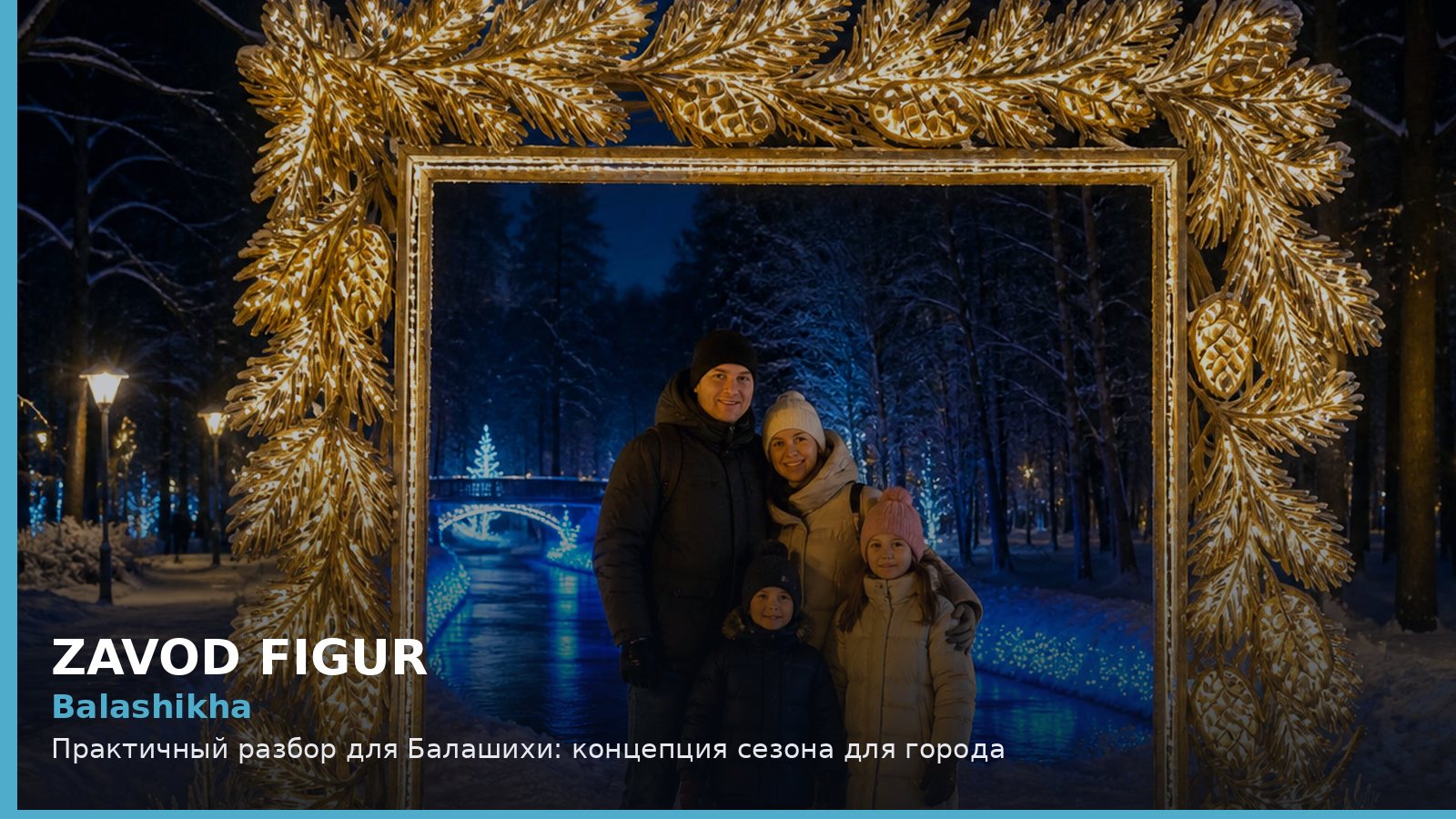 Балашиха: концепция сезона для города