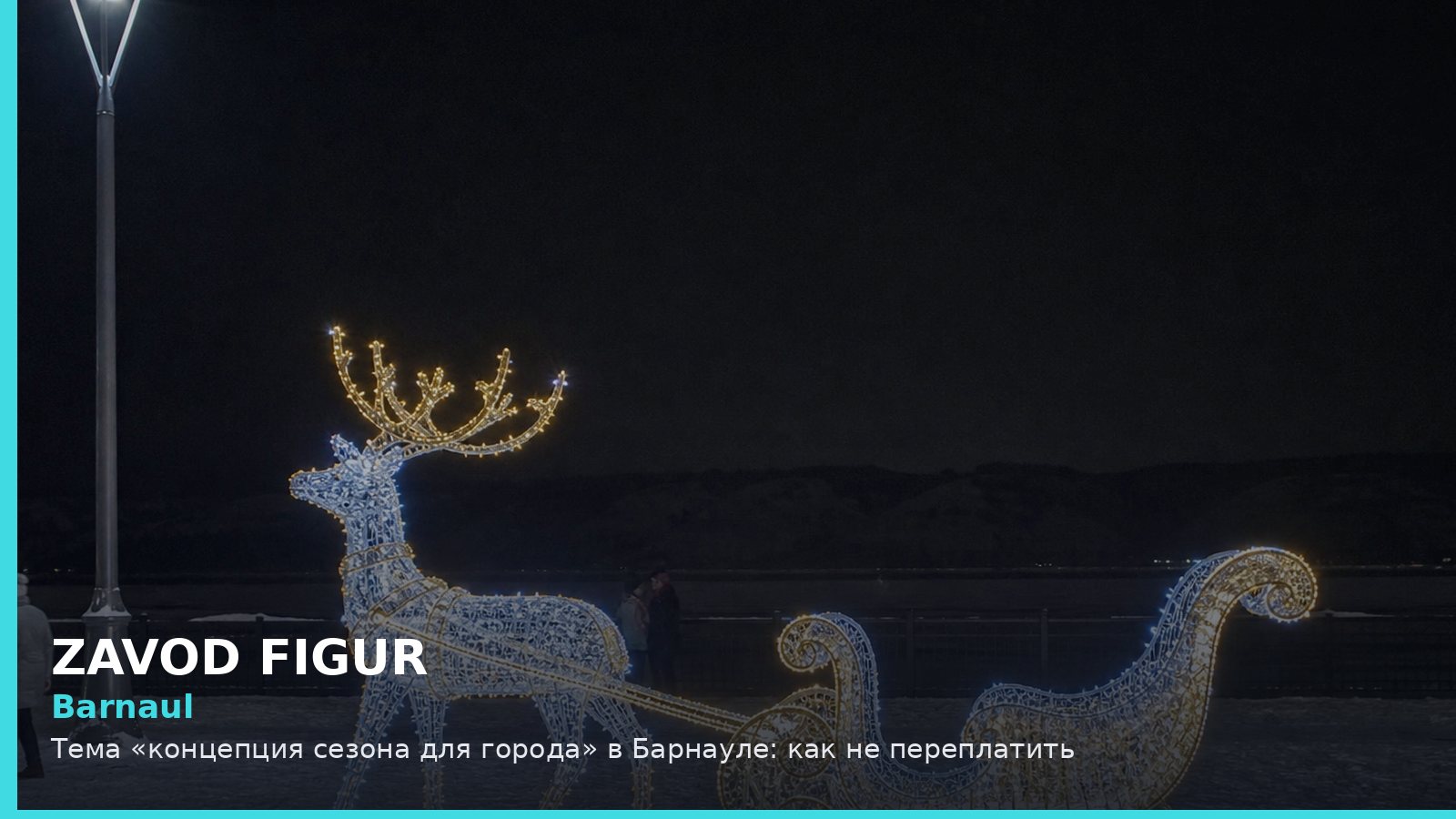Барнаул: концепция сезона для города