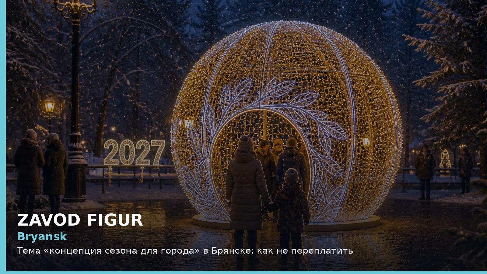 Брянск: концепция сезона для города