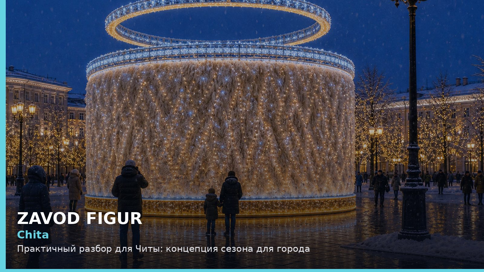 Чита: концепция сезона для города