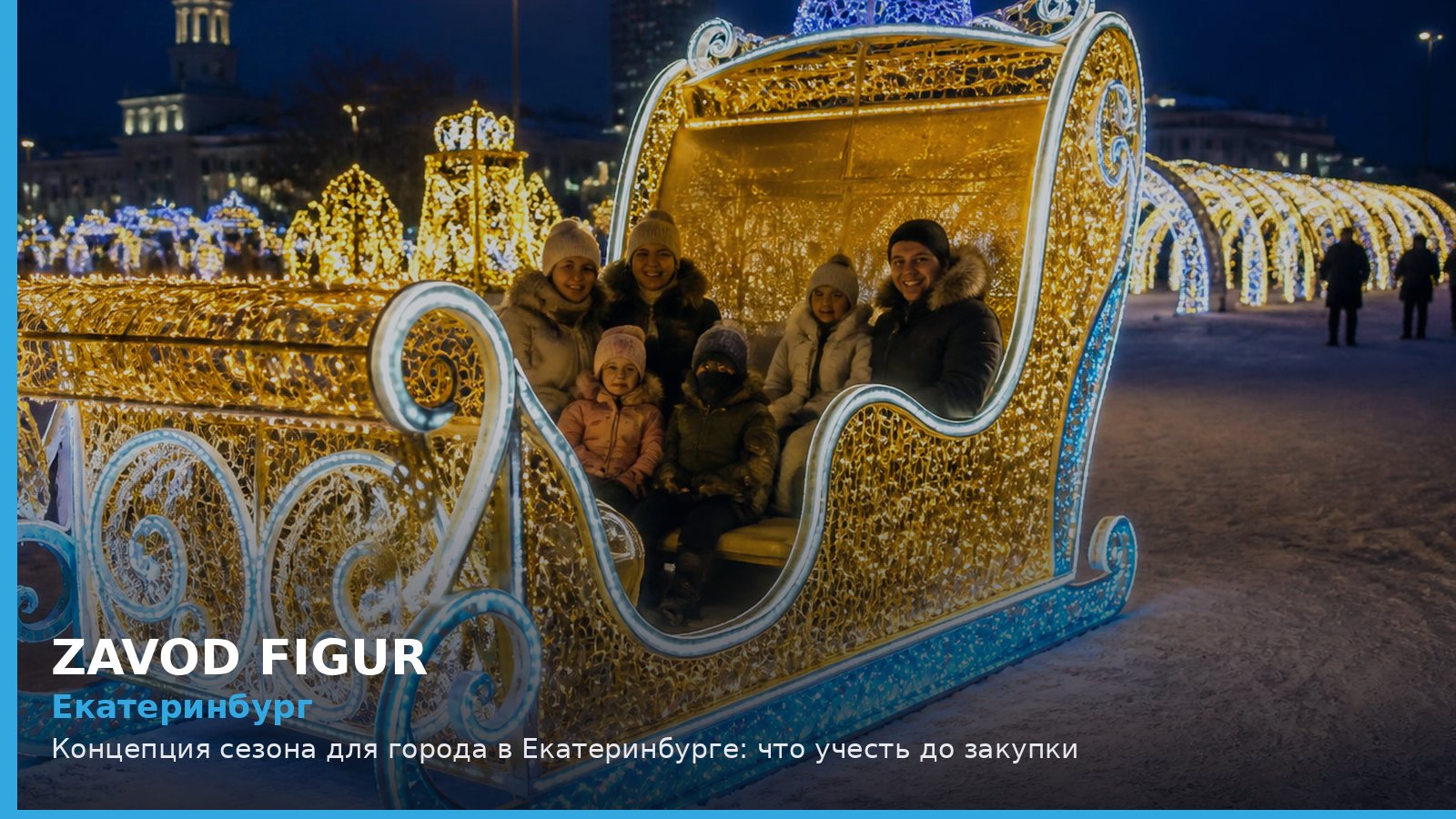 Екатеринбург: концепция сезона для города
