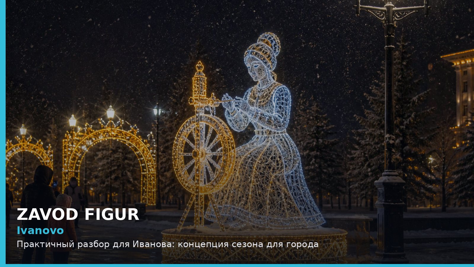Иваново: концепция сезона для города