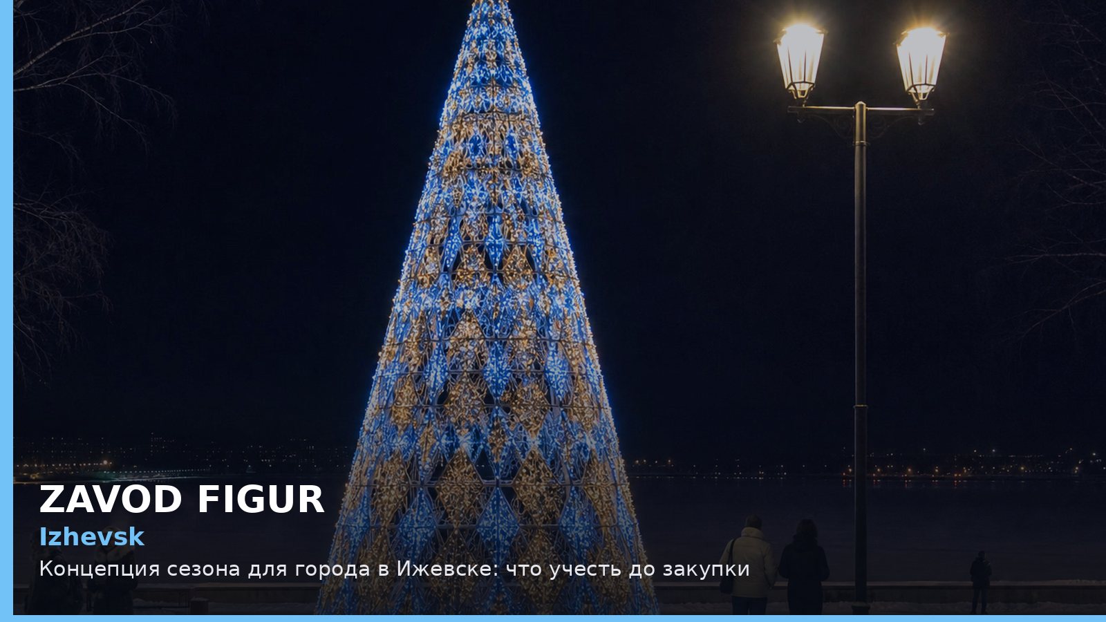 Ижевск: концепция сезона для города