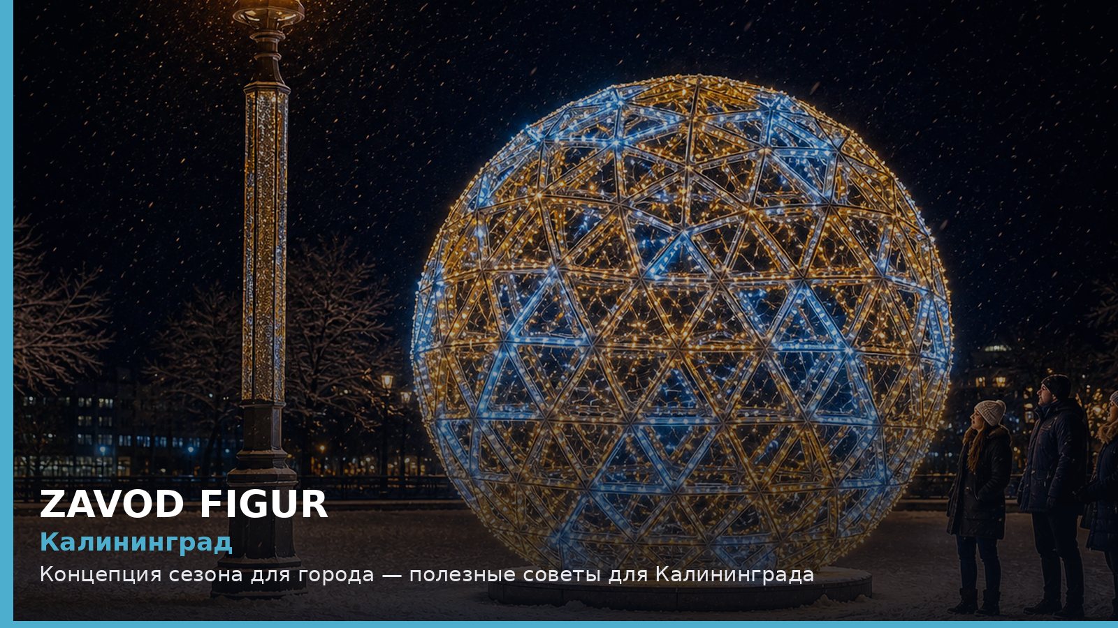 Калининград: Концепция сезона для города — полезные советы для Калининграда