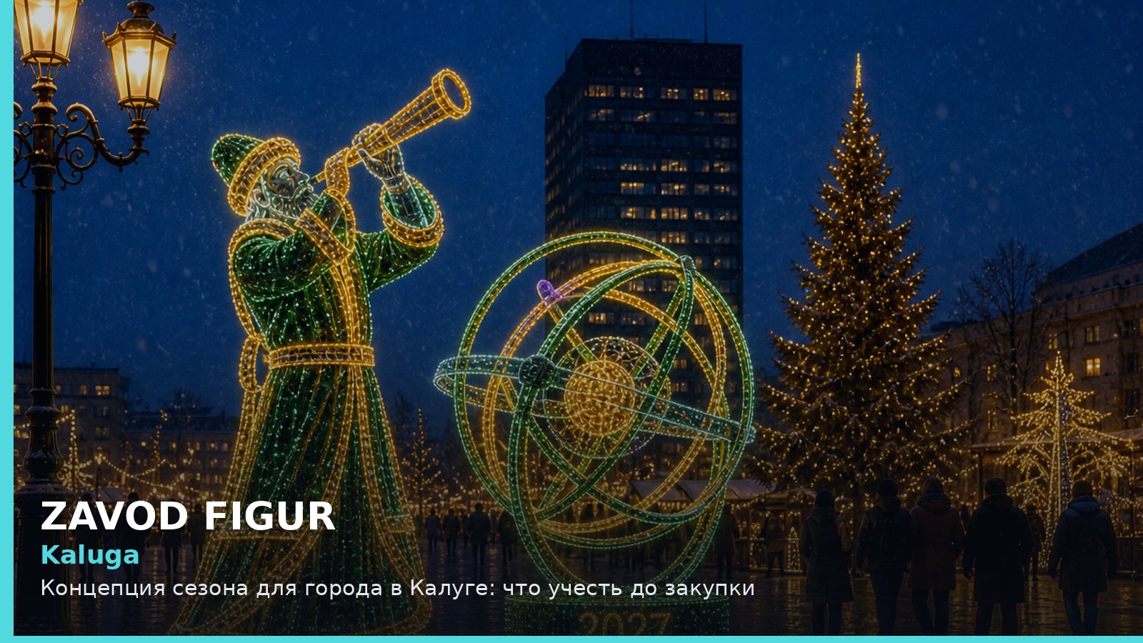 Калуга: концепция сезона для города