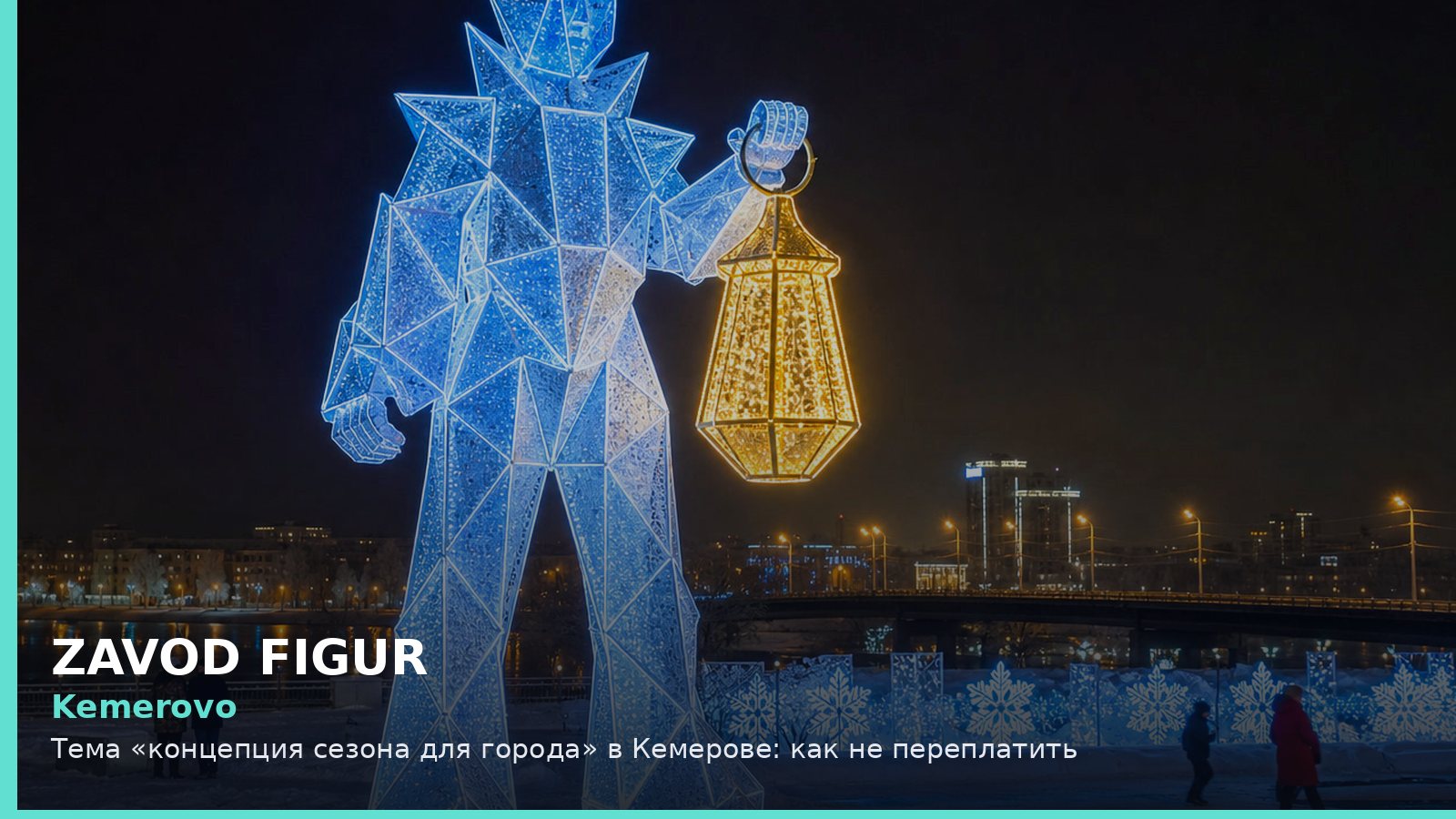 Кемерово: концепция сезона для города