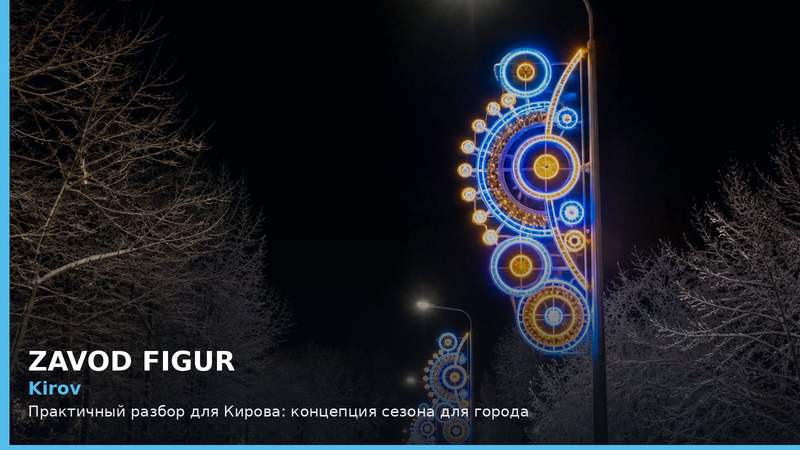 Киров: концепция сезона для города