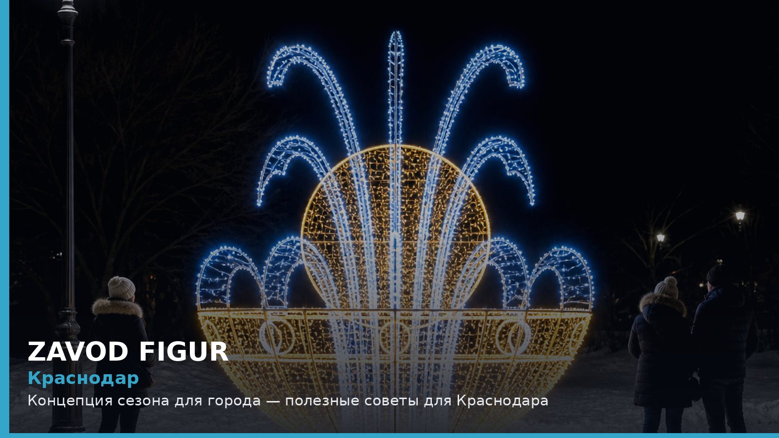 Краснодар: концепция сезона для города