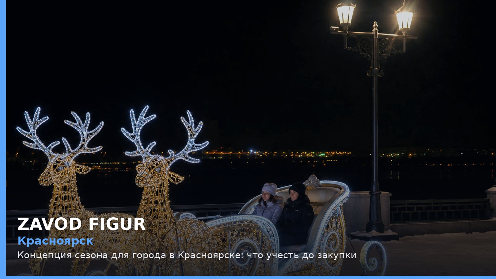 Красноярск: концепция сезона для города