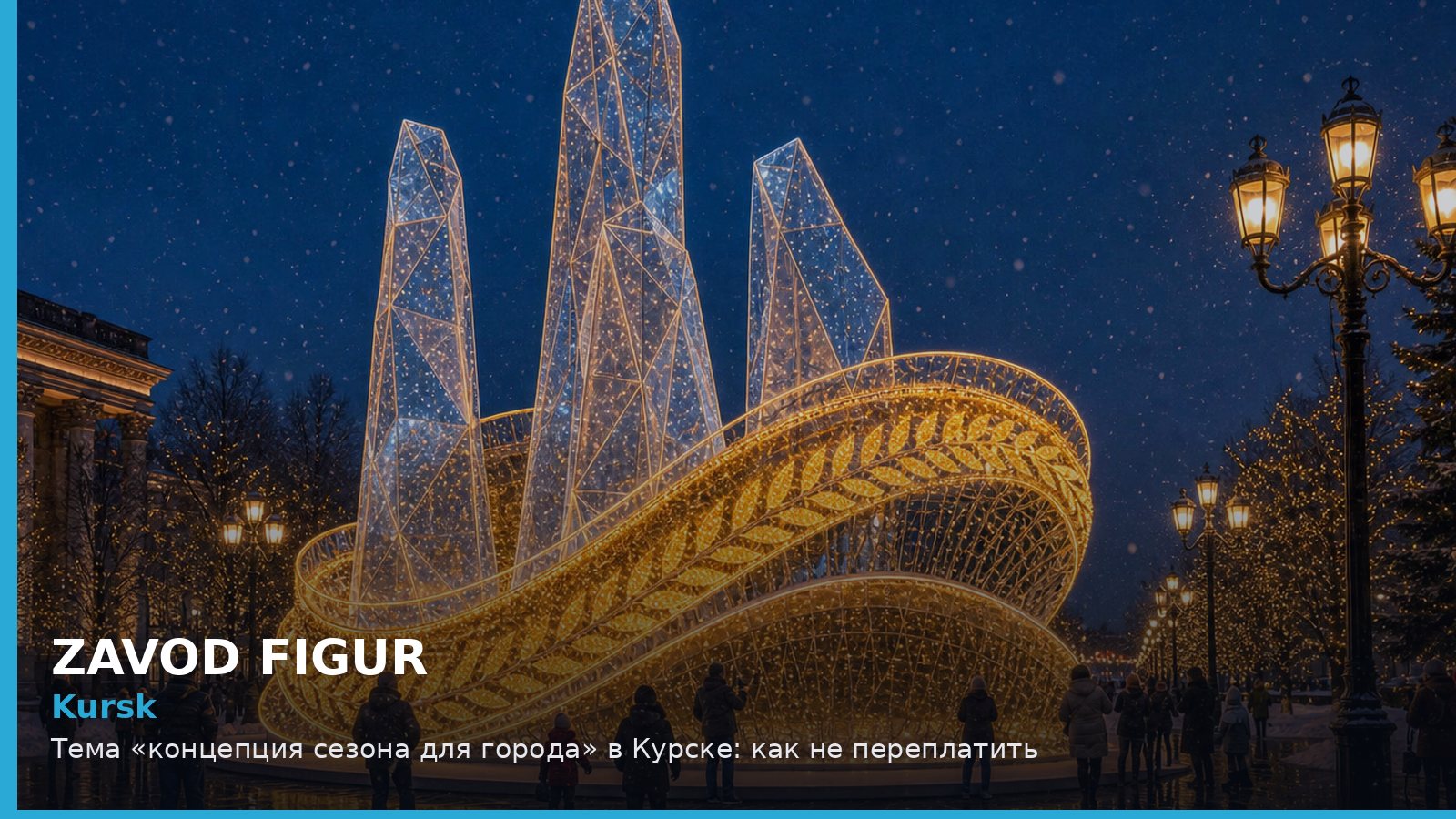 Курск: концепция сезона для города