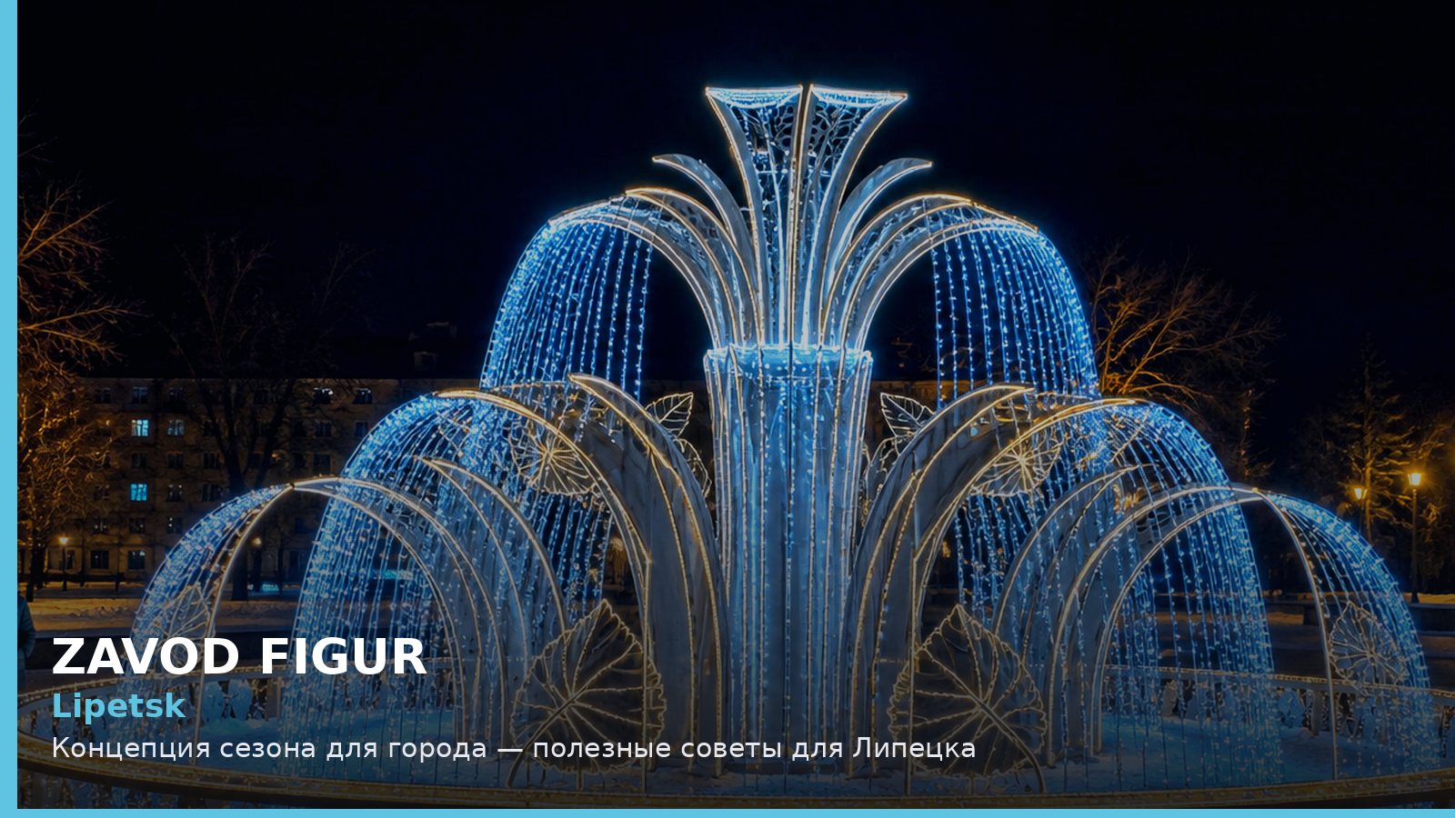 Липецк: концепция сезона для города