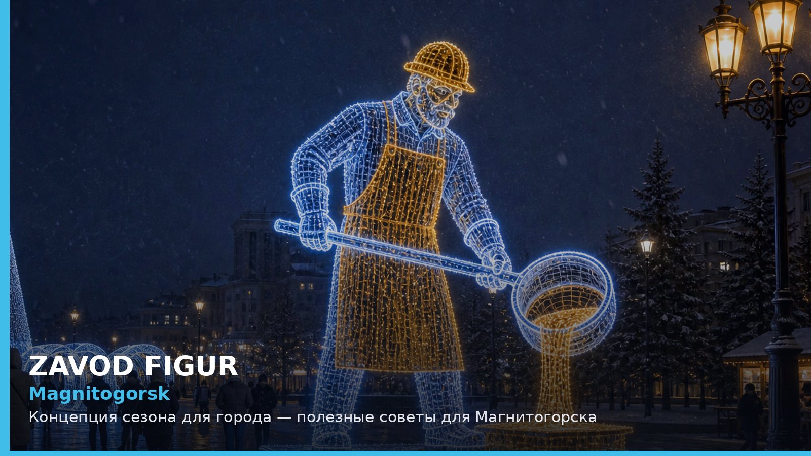 Magnitogorsk: Концепция сезона для города — полезные советы для Магнитогорска
