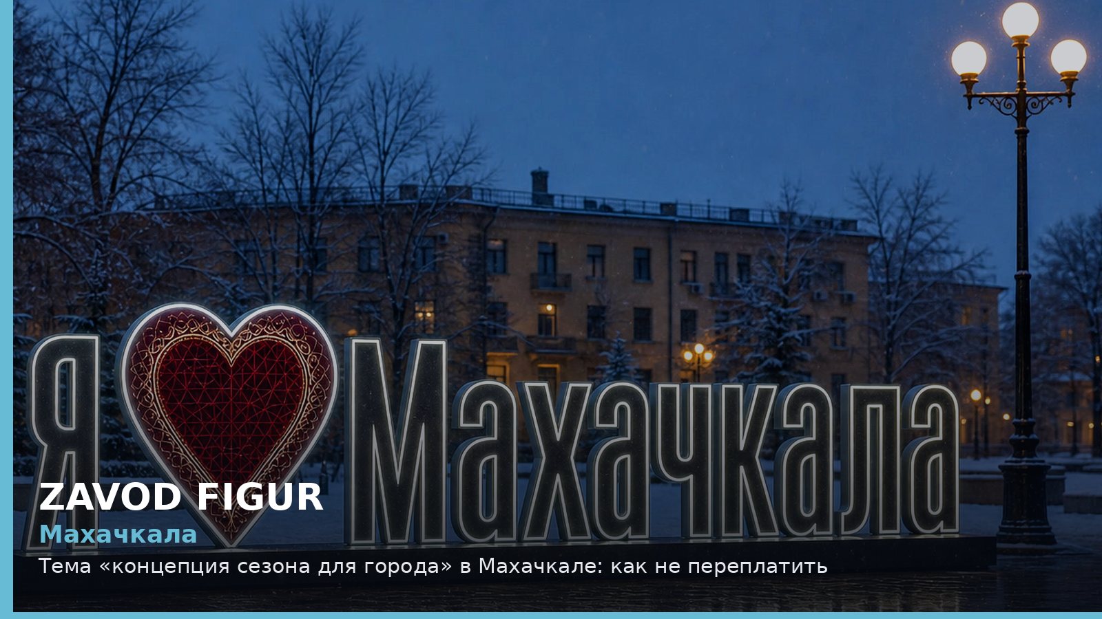 Махачкала: концепция сезона для города