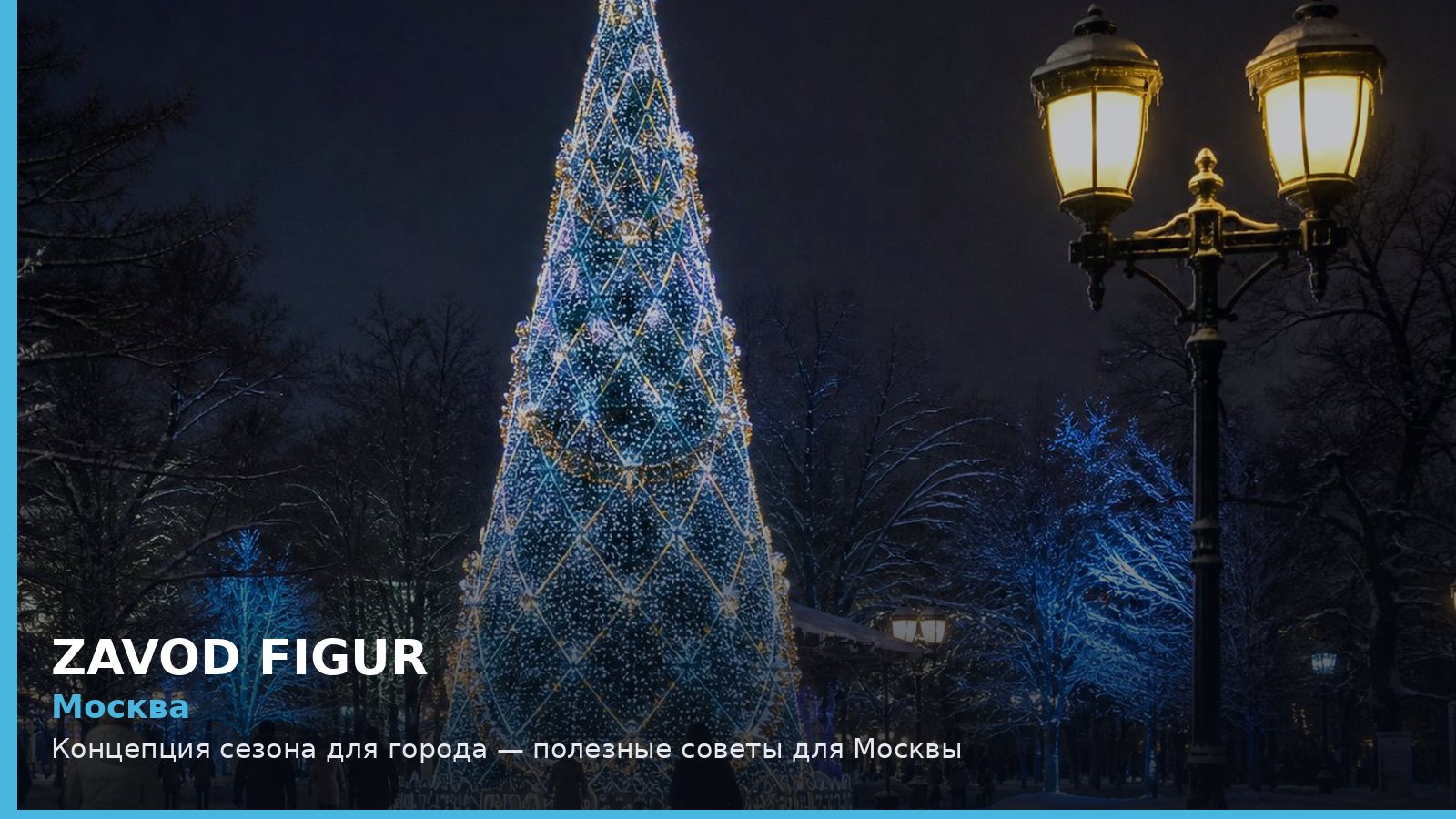 Москва: Концепция сезона для города — полезные советы для Москвы