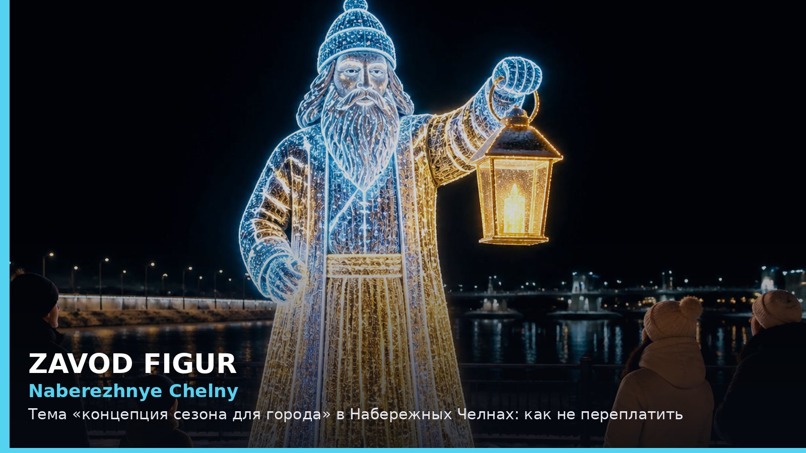 Набережные Челны: концепция сезона для города