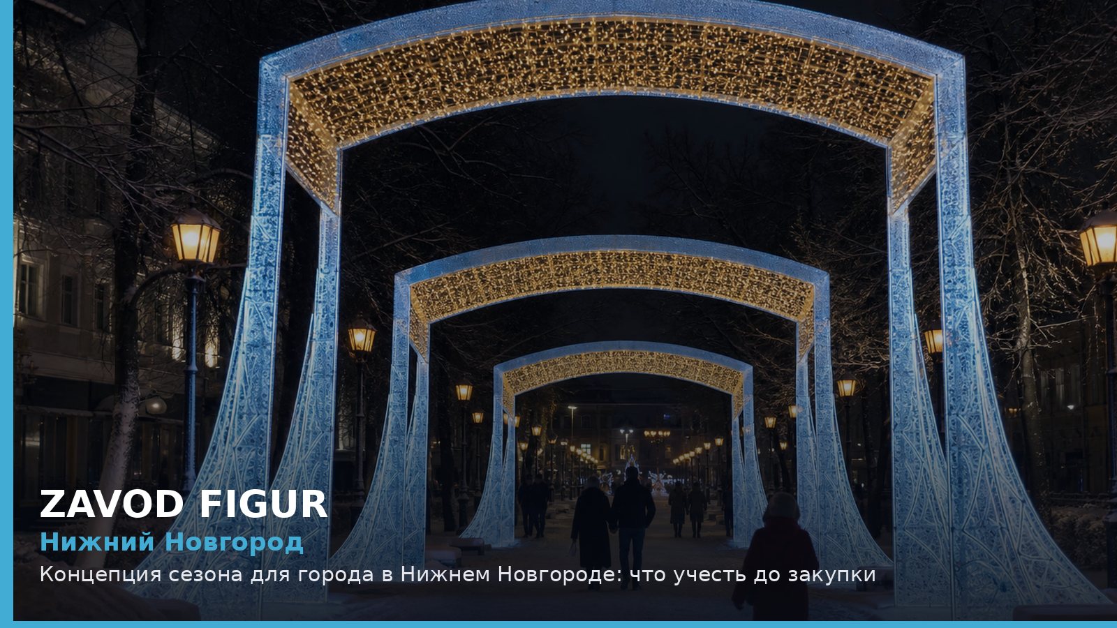 Нижний Новгород: концепция сезона для города