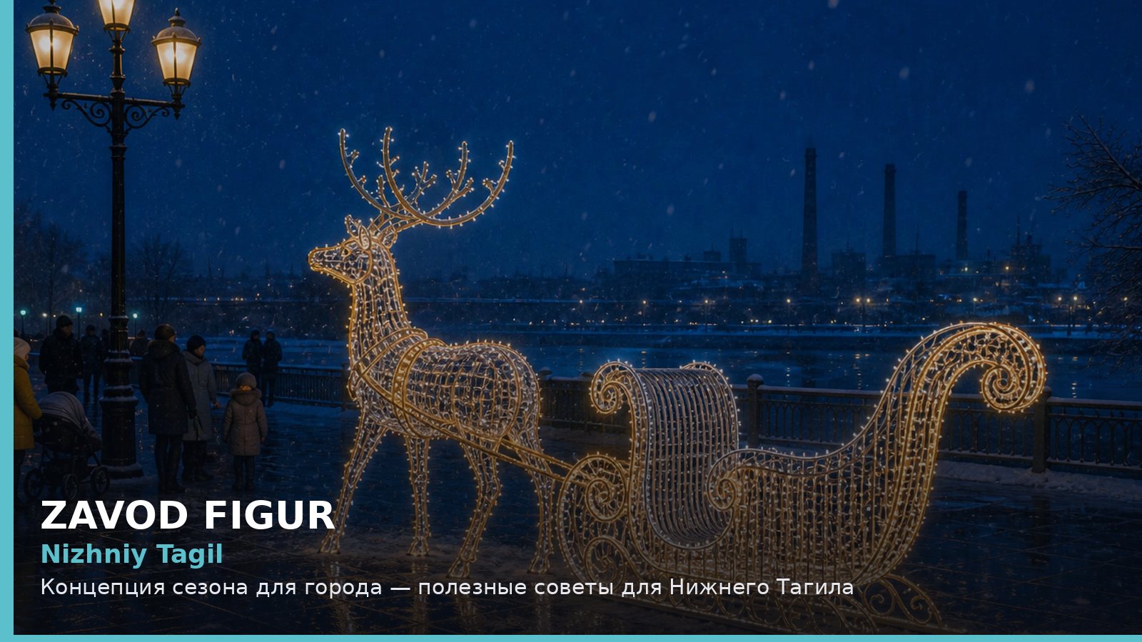 Нижний Тагил: концепция сезона для города