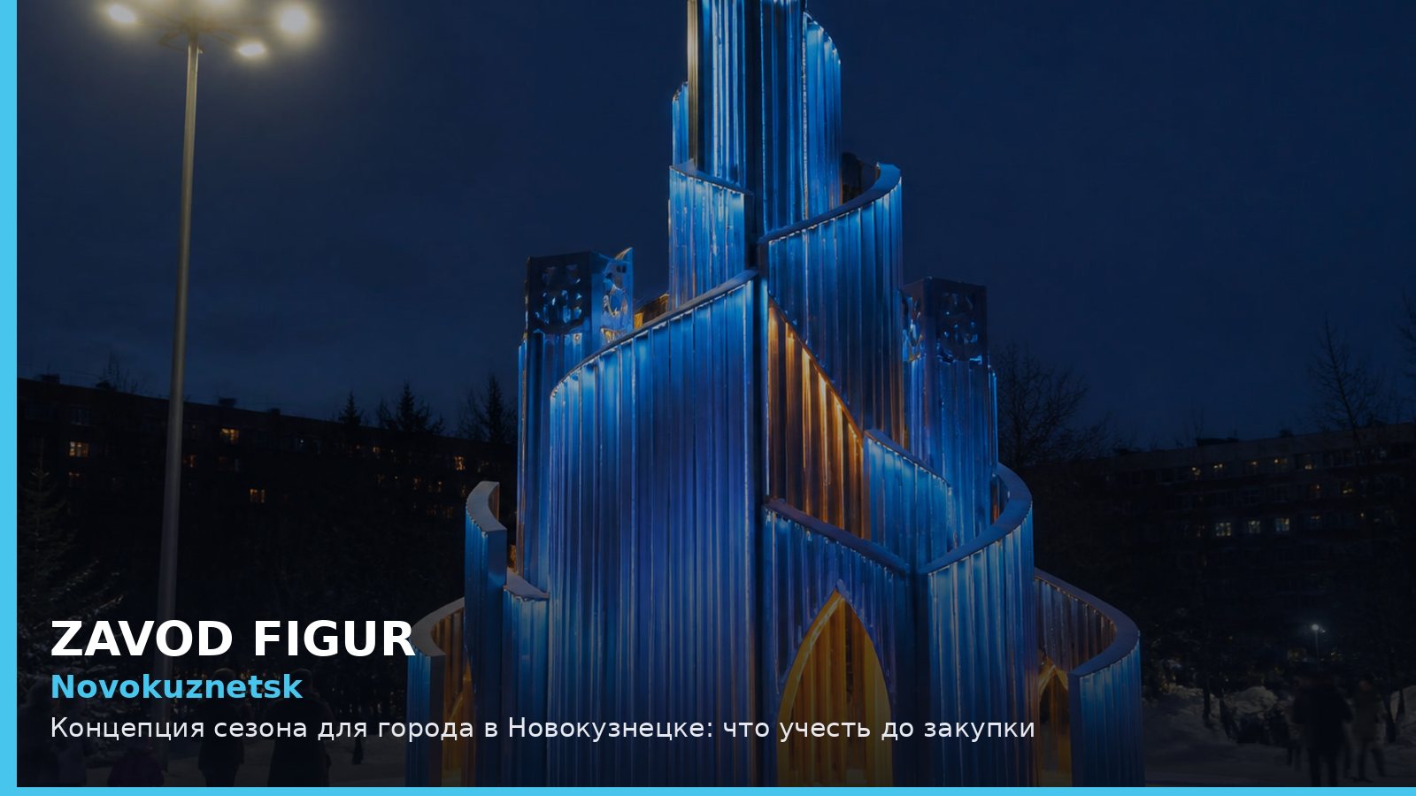 Новокузнецк: концепция сезона для города
