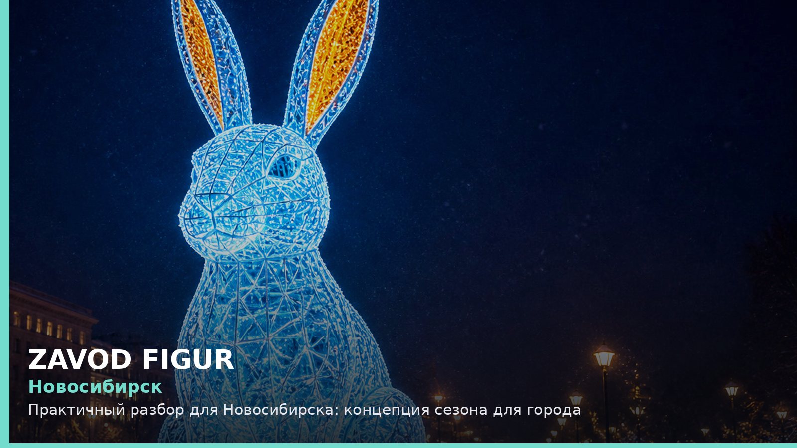 Новосибирск: концепция сезона для города
