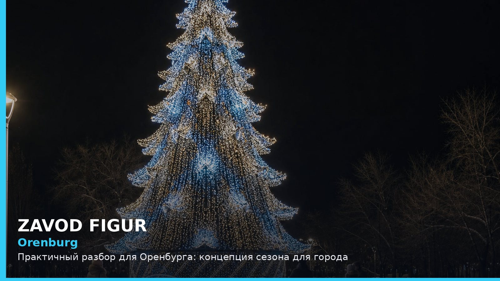 Orenburg: Практичный разбор для Оренбурга: концепция сезона для города