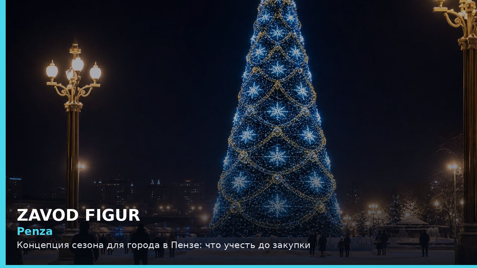 Пенза: концепция сезона для города
