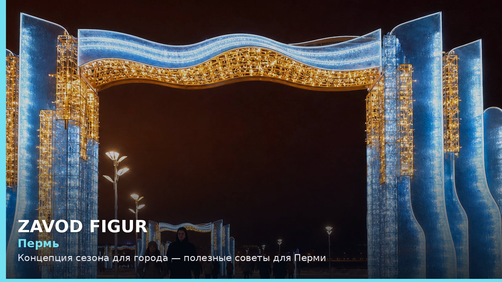 Пермь: концепция сезона для города