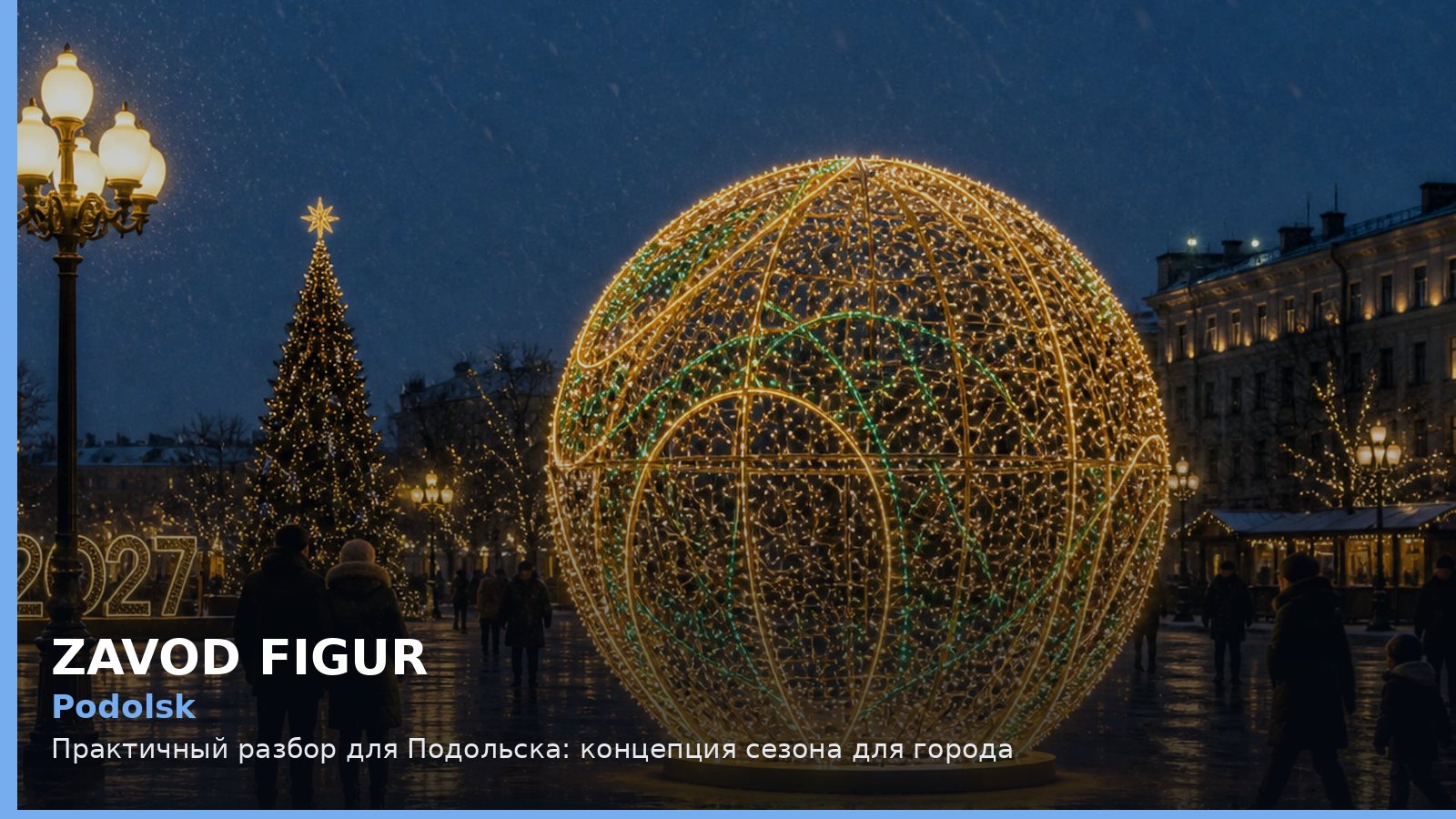 Подольск: концепция сезона для города