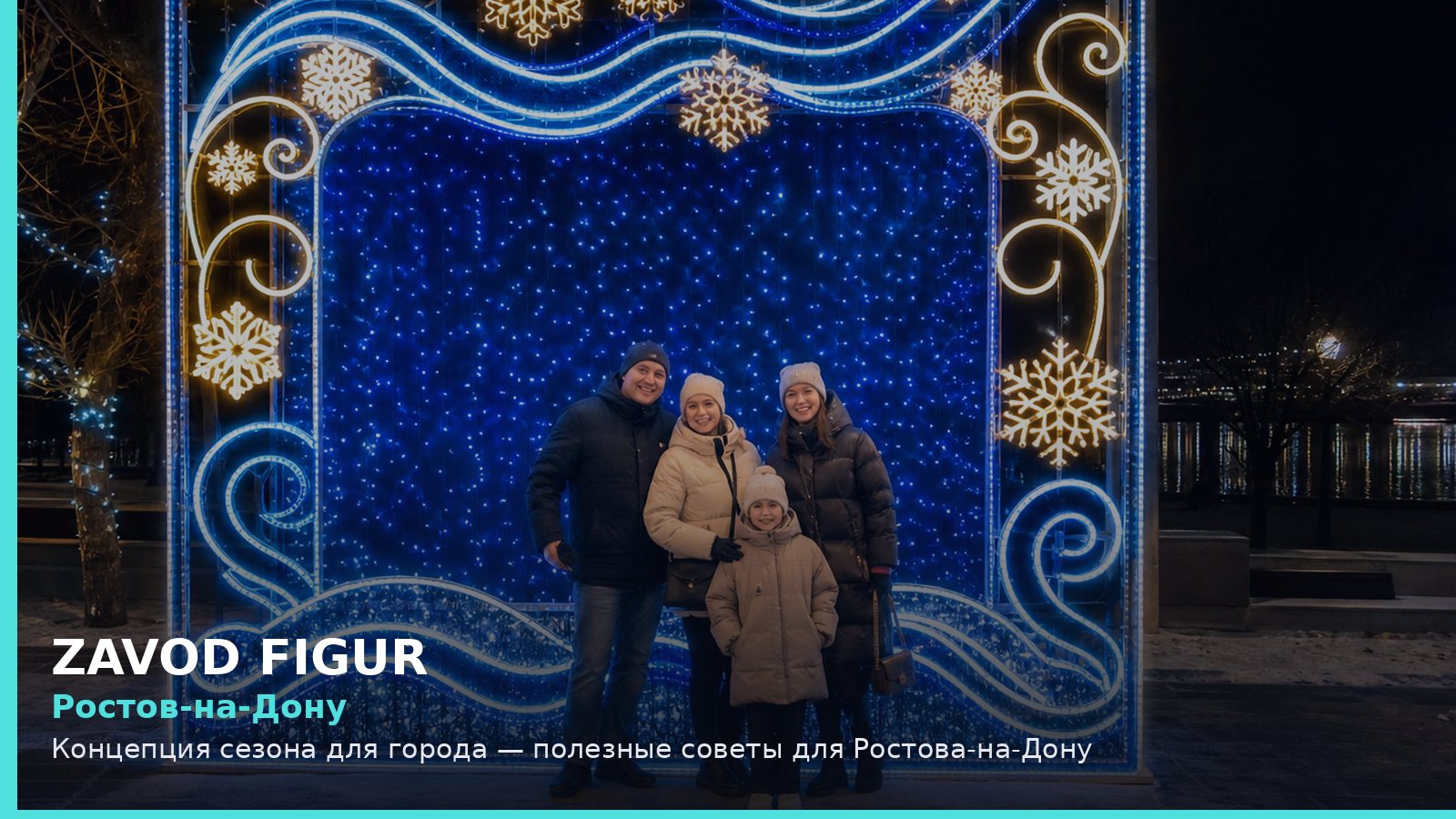 Ростов-на-Дону: концепция сезона для города
