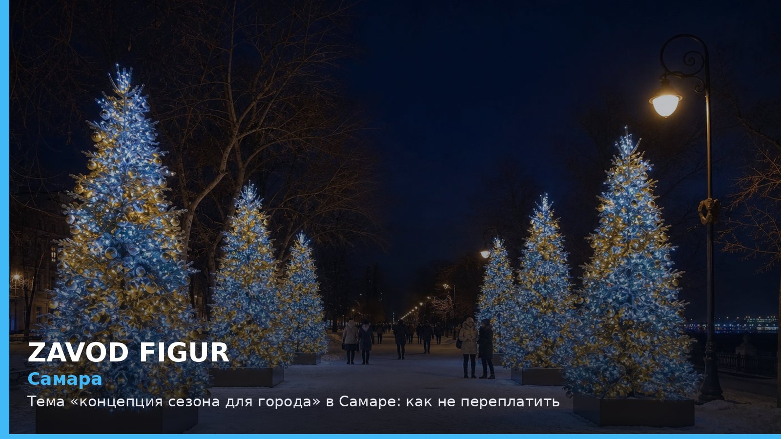 Самара: концепция сезона для города
